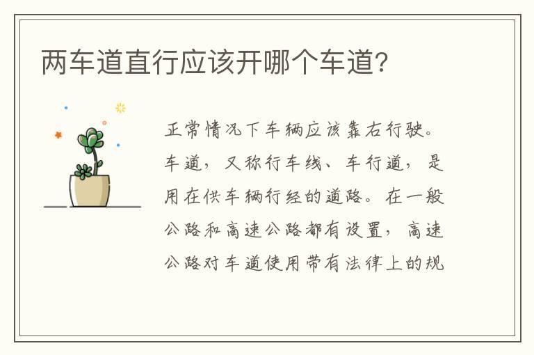 两车道直行应该开哪个车道?