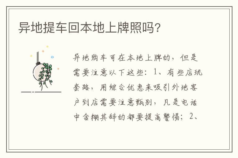 异地提车回本地上牌照吗?