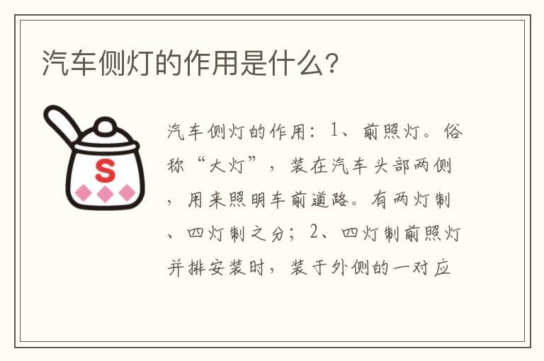 汽车侧灯的作用是什么?