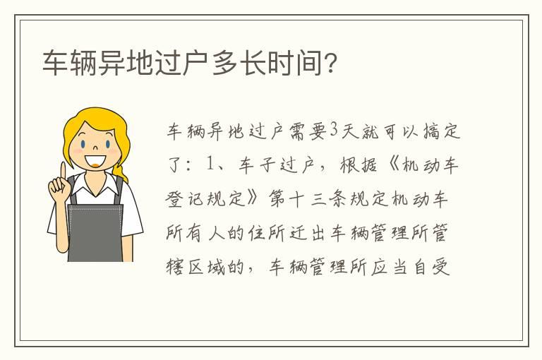 车辆异地过户多长时间?