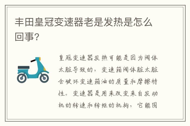 丰田皇冠变速器老是发热是怎么回事?