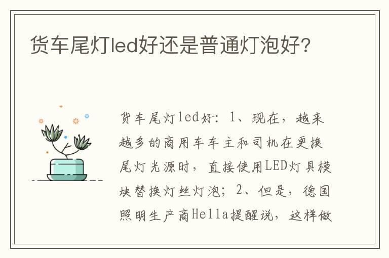 货车尾灯led好还是普通灯泡好?