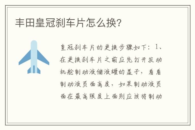 丰田皇冠刹车片怎么换?