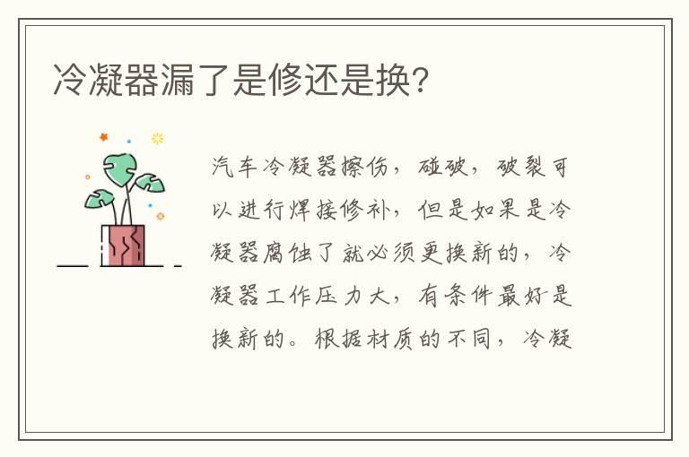 冷凝器漏了是修还是换?