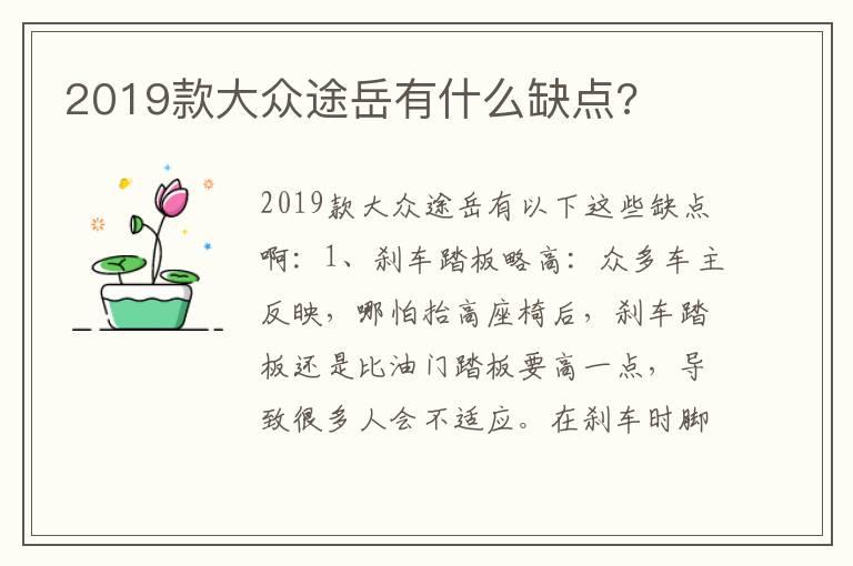 2019款大众途岳有什么缺点?