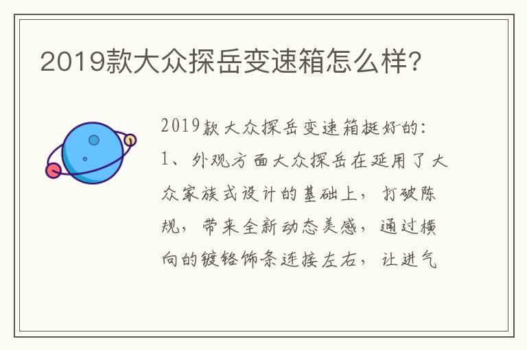 2019款大众探岳变速箱怎么样?
