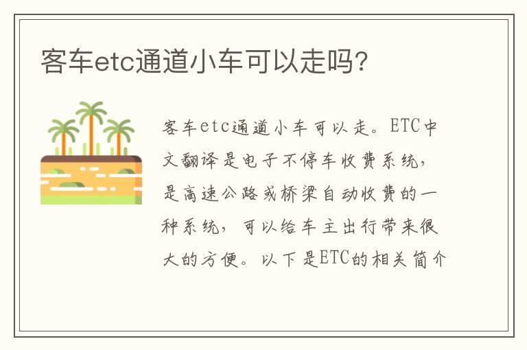 客车etc通道小车可以走吗?