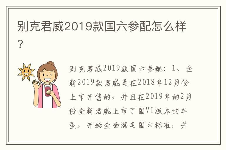 别克君威2019款国六参配怎么样?
