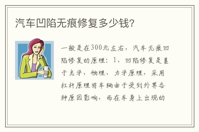 汽车凹陷无痕修复多少钱?