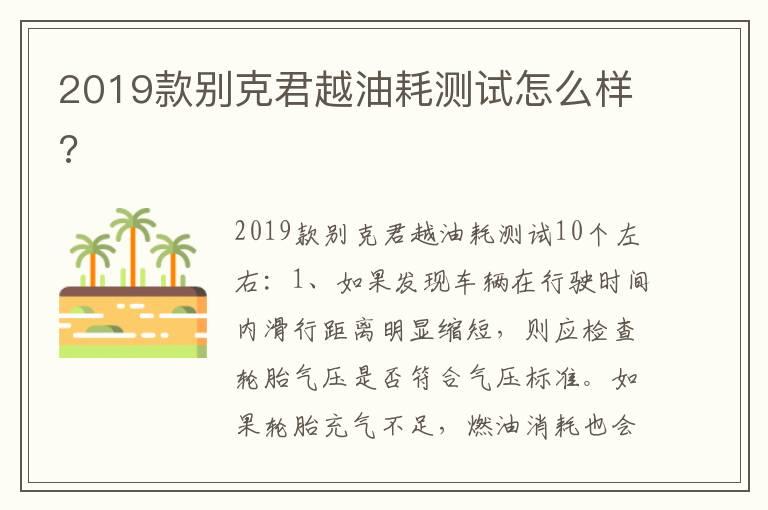 2019款别克君越油耗测试怎么样?