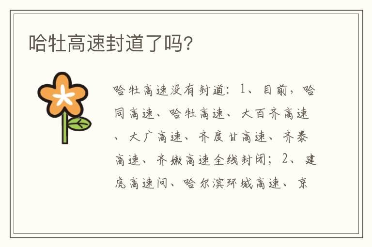 哈牡高速封道了吗?