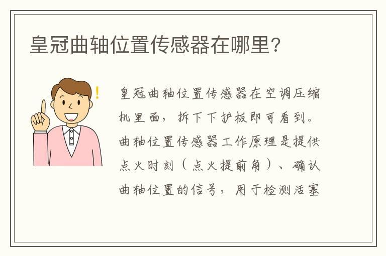 皇冠曲轴位置传感器在哪里?