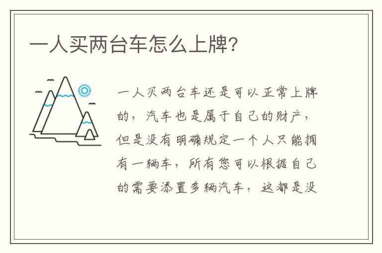 一人买两台车怎么上牌?