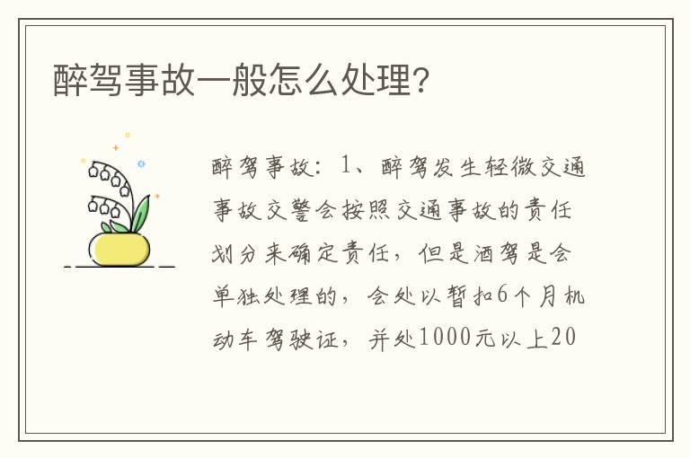 醉驾事故一般怎么处理?