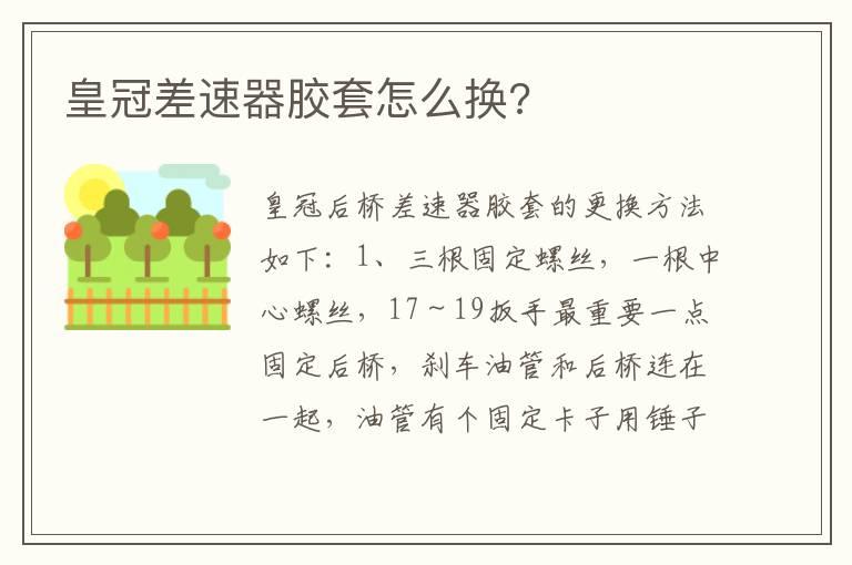 皇冠差速器胶套怎么换?