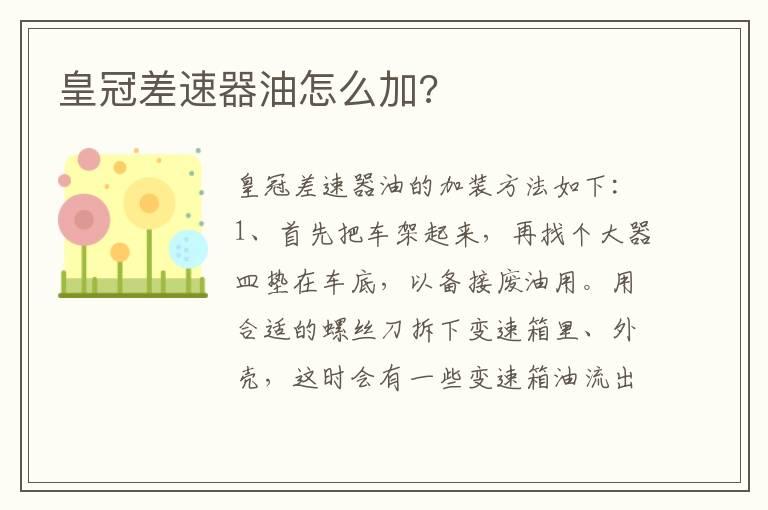 皇冠差速器油怎么加?