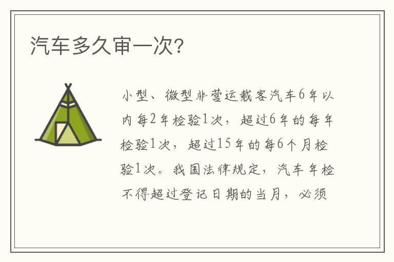 汽车多久审一次?