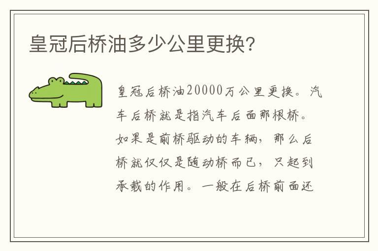 皇冠后桥油多少公里更换?