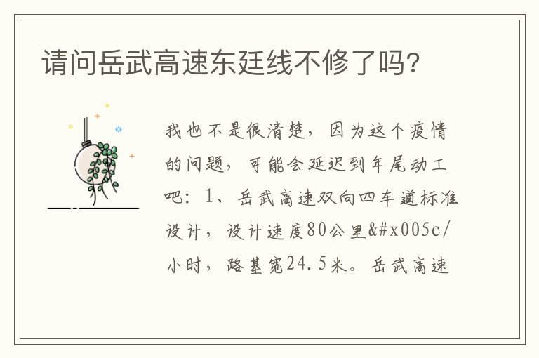 请问岳武高速东廷线不修了吗?
