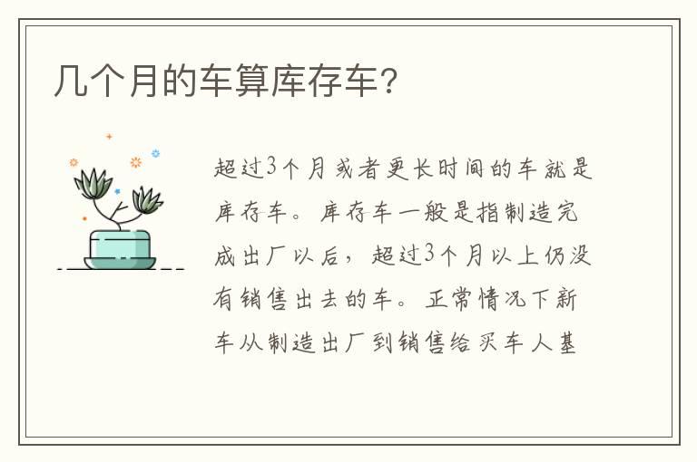 几个月的车算库存车?