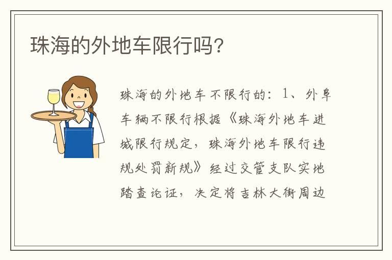 珠海的外地车限行吗?