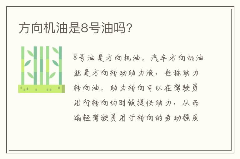 方向机油是8号油吗?