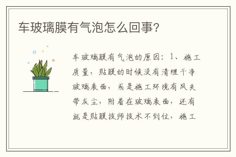 车玻璃膜有气泡怎么回事?