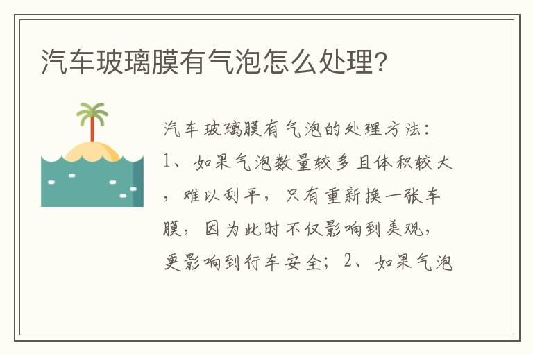 汽车玻璃膜有气泡怎么处理?