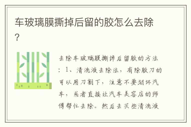 车玻璃膜撕掉后留的胶怎么去除?