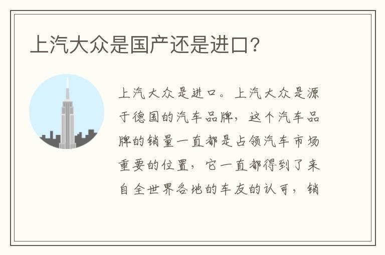 上汽大众是国产还是进口?