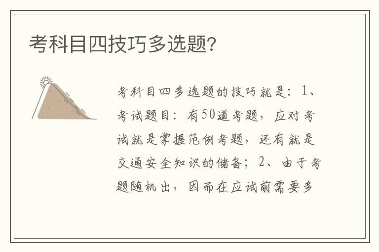 考科目四技巧多选题?