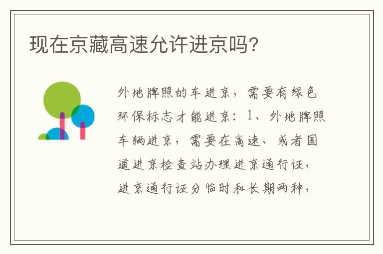 现在京藏高速允许进京吗?