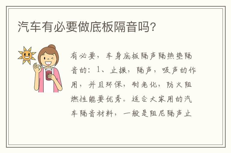 汽车有必要做底板隔音吗?