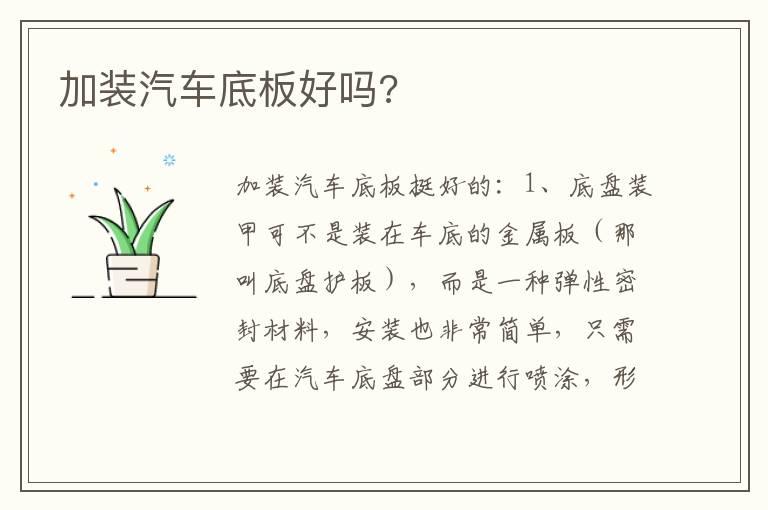 加装汽车底板好吗?