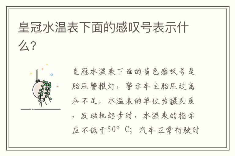 皇冠水温表下面的感叹号表示什么?