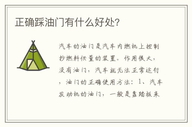 正确踩油门有什么好处?