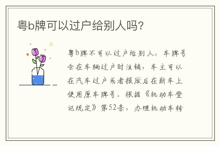 粤b牌可以过户给别人吗?