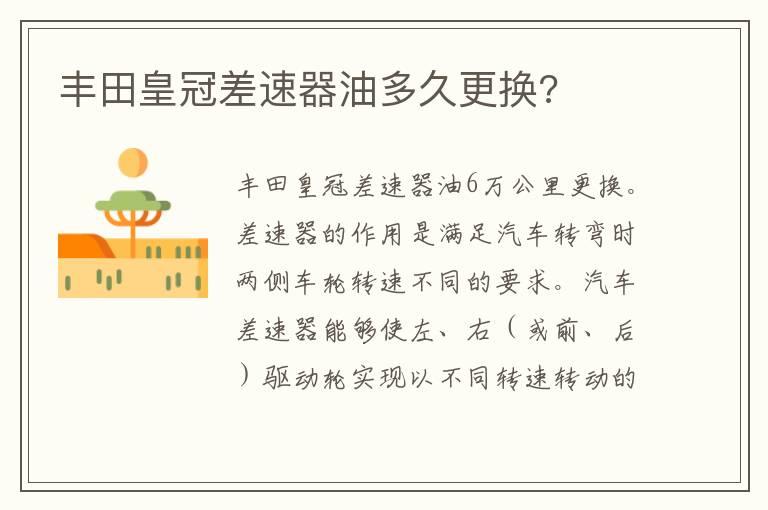 丰田皇冠差速器油多久更换?