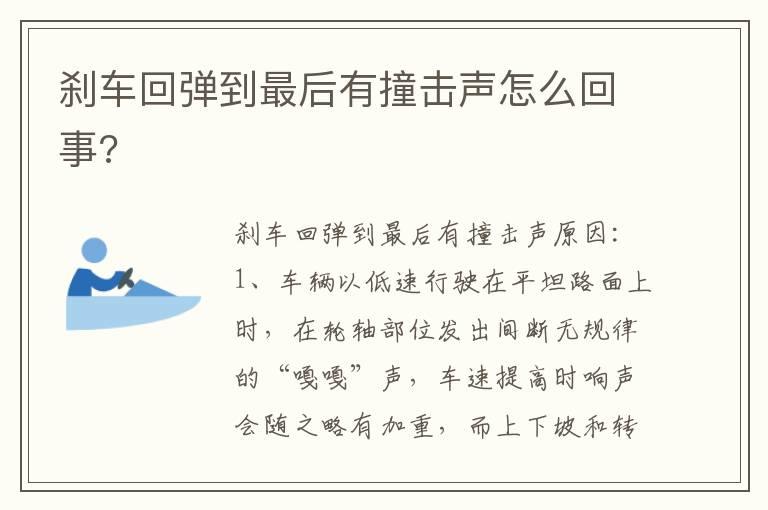 刹车回弹到最后有撞击声怎么回事?