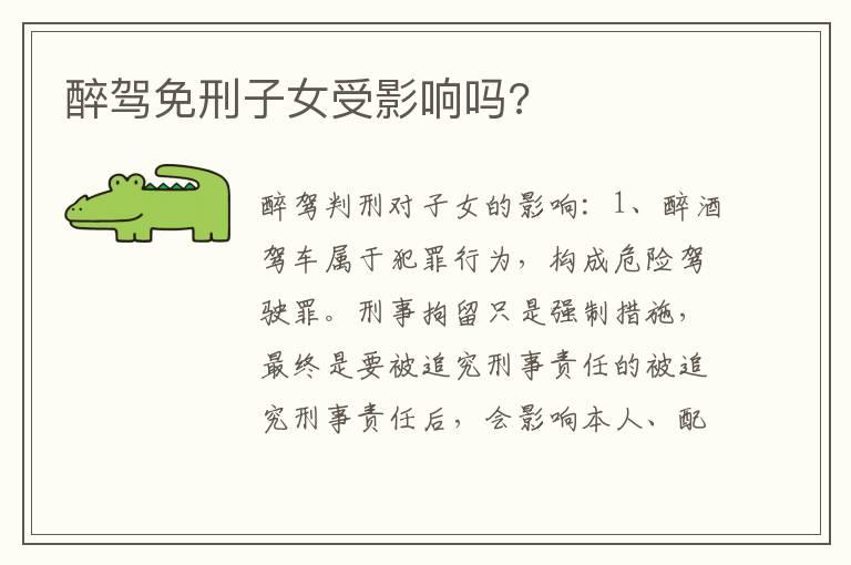 醉驾免刑子女受影响吗?