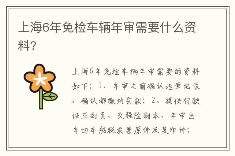 上海6年免检车辆年审需要什么资料?