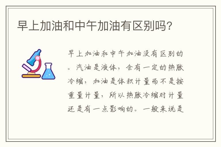 早上加油和中午加油有区别吗?