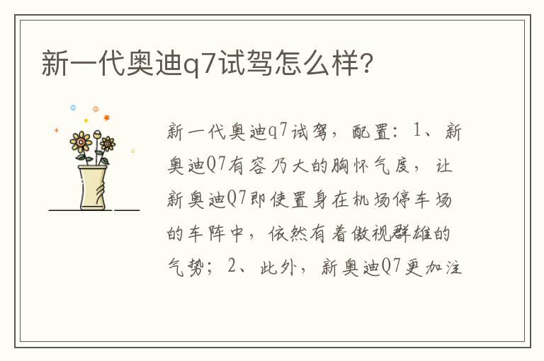 新一代奥迪q7试驾怎么样?