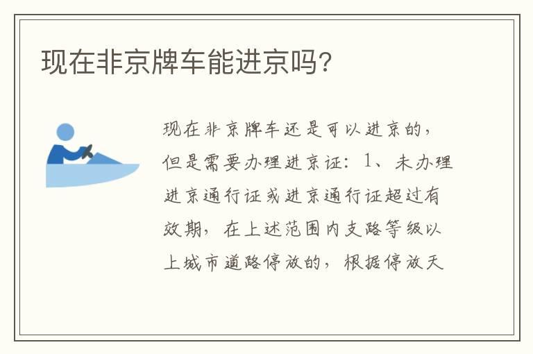 现在非京牌车能进京吗?