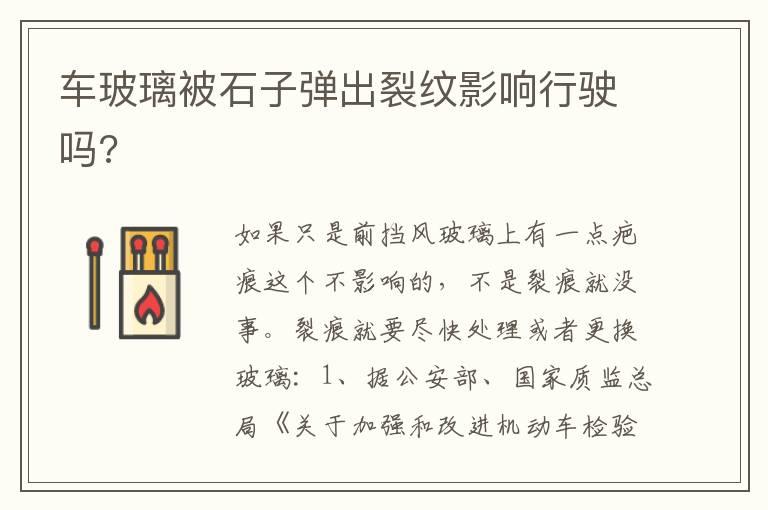 车玻璃被石子弹出裂纹影响行驶吗?