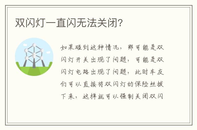 双闪灯一直闪无法关闭?