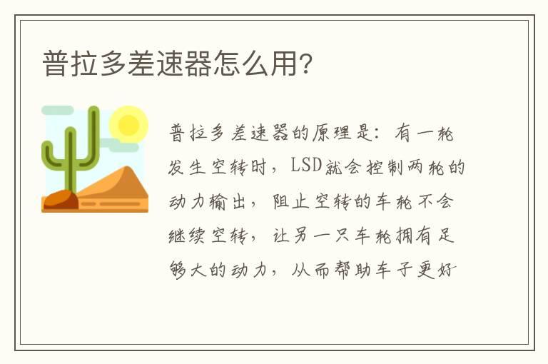 普拉多差速器怎么用?