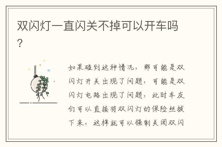 双闪灯一直闪关不掉可以开车吗?
