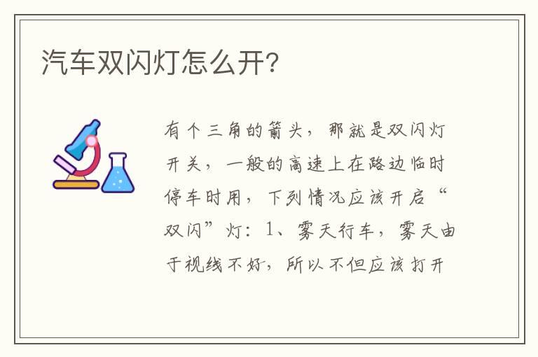 汽车双闪灯怎么开?