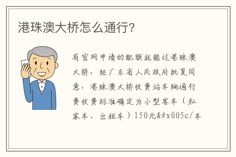 港珠澳大桥怎么通行?